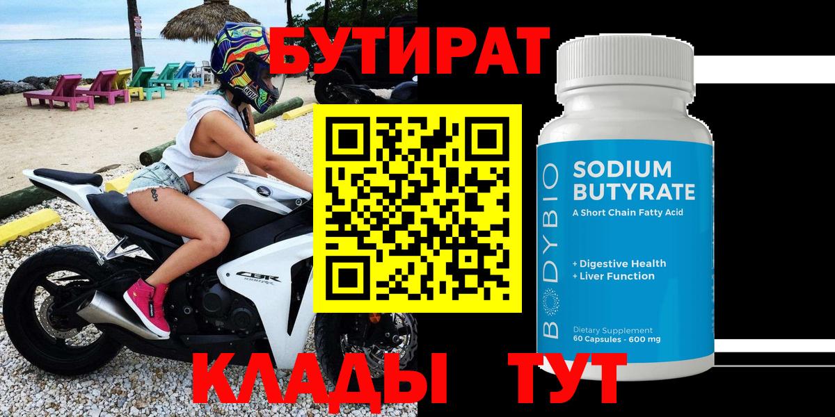 Бутират бутандиол  Вход с VPN  Бутират  Валуйки 
