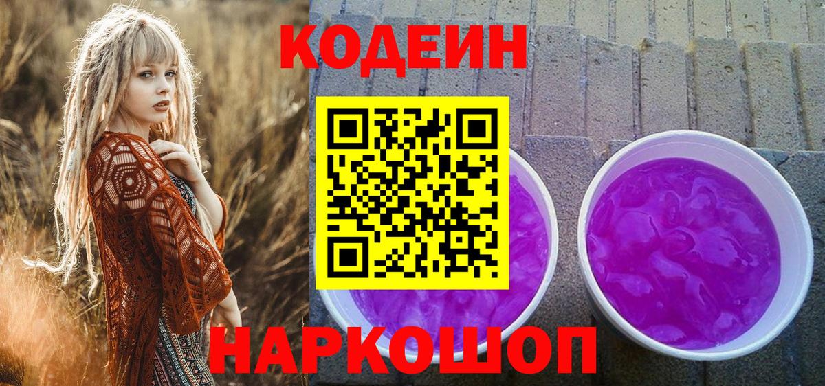 Codein Purple Drank  Codein Purple Drank  Валуйки  Вход с VPN 